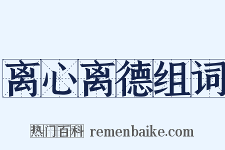 离心离德组词是什么意思的图片